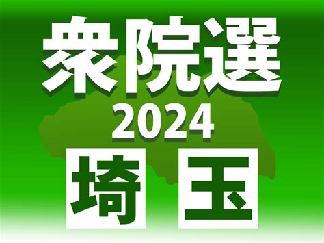 【衆院選評論】信頼回復へ 地元から／編集局長・砂生敏一｜埼玉新聞｜埼玉の最新ニュース・スポーツ・地域の話題