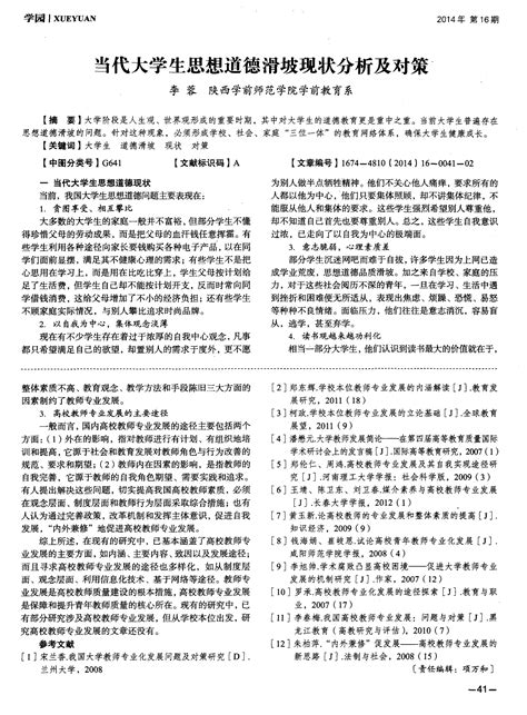 当代大学生思想道德滑坡现状分析及对策 word文档在线阅读与下载 免费文档