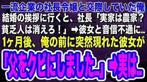 【スカッと】高級寿司店で俺から仕事も社長令嬢の彼女も奪った同僚と再会「負け犬君、お前のおかげで俺は大企業の次期社長だよw」」直後、隣りにいた兄が笑い出し「その話、たった今無くなったぞw」【総集