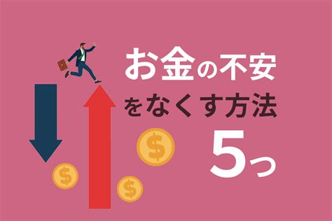 お金の不安をなくす方法5つ｜スキルを身につければ恐怖は消える