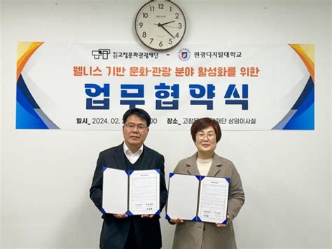 원광디지털대 고창문화관광재단과 Mou 체결 한국일보