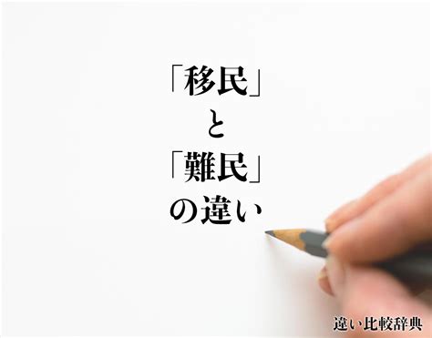 「移民」と「難民」の違いとは？分かりやすく解釈 違い比較辞典