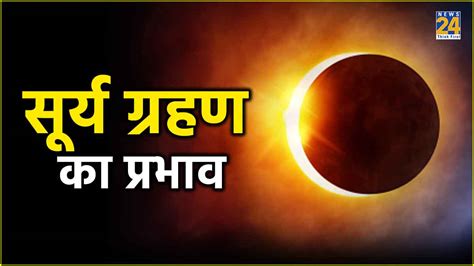 Surya Grahan सरय गरहण पर य 5 रश वल रह सतरक कछ दन बद