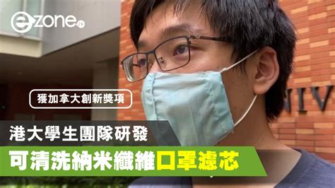 【本港疫情】港大學生團隊研發納米纖維口罩濾芯 可清洗重用兼得加拿大創新獎項 Ezone