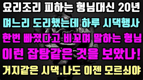 실화사연 1형님대신 시댁에 다 했는데 한번 시댁행사 빠졌다고 비난하는 형님나도 이제 모르쇠야2시댁에 식재로 택배로 보내며