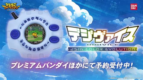 行版 9月下旬第二批 魂限 Bandai 數碼暴龍機 Digimon Adventure Digivice 25th COLOR