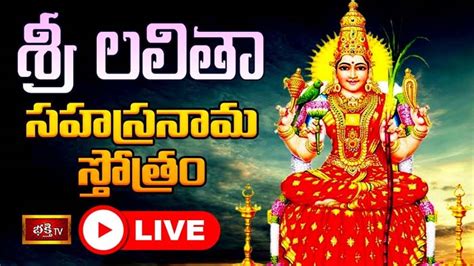 Sri Lalitha Sahasranama Stotram శ్రీ లలితా సహస్రనామ స్తోత్రం Ntv Telugu