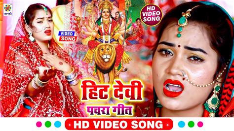 Video New Devi Geet 2022 हट दव पचर गत Devigeet Video