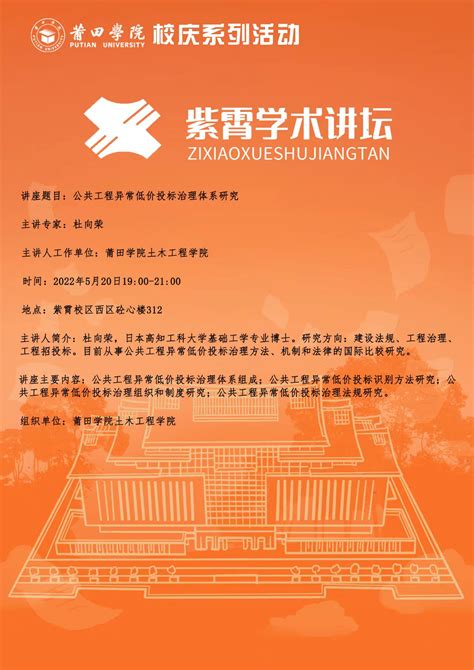 校庆系列活动之紫霄学术讲坛：公共工程异常低价投标治理体系研究 莆田学院