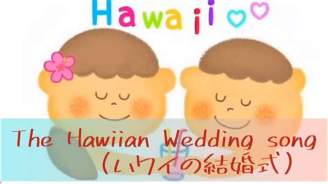 ハワイの結婚式の歌 The Hawaiian Wedding Song Ke Kali Nei Au ウクレレ Youtube