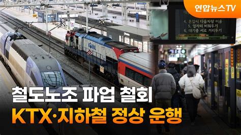 철도노조 파업 철회ktx·지하철 정상 운행 연합뉴스tv Yonhapnewstv Youtube