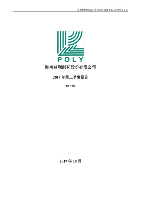 普利制药：2017年第三季度报告全文