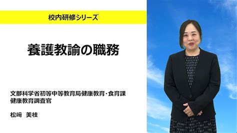 養護教諭の職務（文部科学省初等中等教育局健康教育・食育課 松﨑美枝）：校内研修シリーズ№146 Youtube