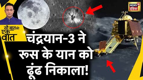 Sau Baat Ki Ek Baat Chandrayaan 3 क समन अब कन स चनत ISRO