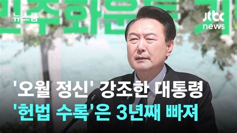 오월 정신 강조한 윤 대통령 기념사헌법 수록은 3년째 빠져 Jtbc 뉴스룸 Youtube