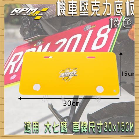 Rpm｜ 橘色 大七碼 壓克力底板 機車 車牌底板 大牌底板 壓克力 大7碼 適用 機車 車牌尺寸 30x15cm 蝦皮購物