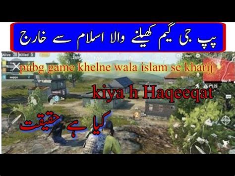 pubg game khelne wala islam se kharij پپ جی گیم کھیلنے والا اسلام سے