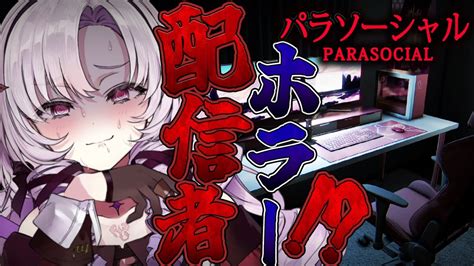 配信者ホラゲをプレイ🎵ホラゲ苦手な配信者が。【parasocial パラソーシャルですわ～】 Youtube