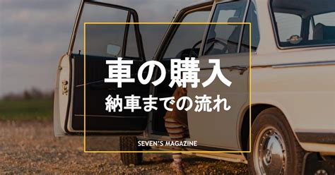 車の購入は何から始める納車までの流れと賢い買い方を解説