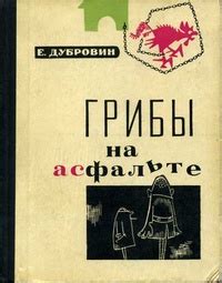 Грибы на асфальте - рецензии и отзывы, цитаты, сюжет и экранизации на ...