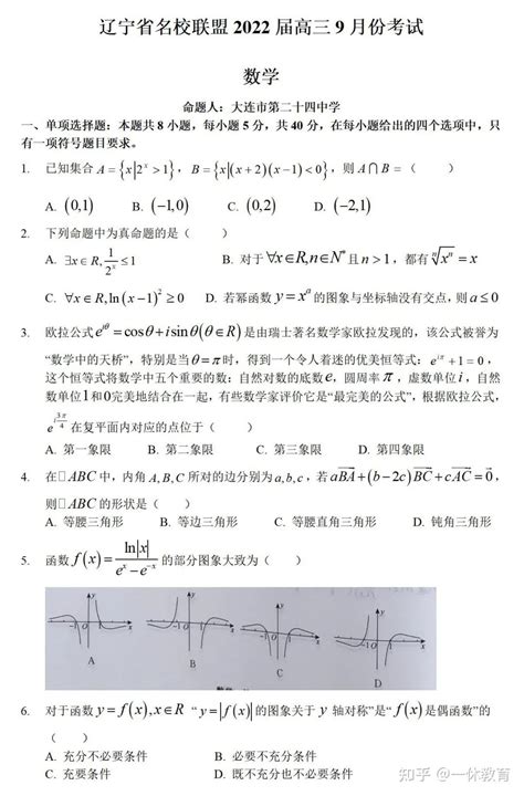 一轮试题辽宁省名校联盟2021 2022学年高三9月联合考试试题（含解析） 知乎