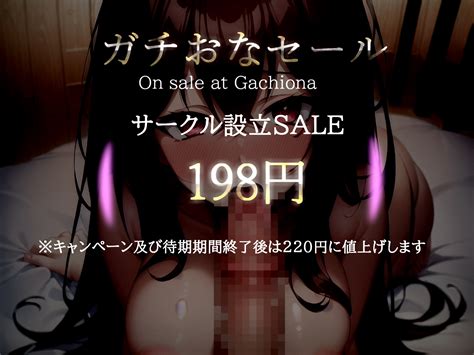 【10 Off】【期間限定198円】 プレミア級のガチオホ声 ランキング入り人気声優うぢゅの極太ディルドフェラオナサポand乳首責めandおまんこ破壊おもらし大洪水オナニー [ガチおな