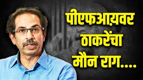 पीएफआय़वर ठाकरेंचा मौन राग Uddhav Thackeray Pfi Raj Thackeray