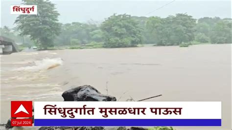 Sindhudurg Heavy Rain सिंधुदुर्गात निर्मला नदीला पूर सकाळपासून