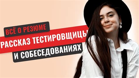 РАССКАЗ ТЕСТИРОВЩИЦЫ про резюме и собес Youtube