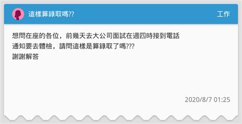這樣算錄取嗎 工作板 Dcard