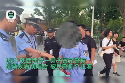 男子为逃票穿假警服混入演唱会 真民警一眼识破：脚上白鞋暴露了