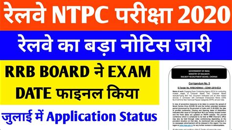 Rrb Ntpc Exam Date Rrb Ntpc Cbt Ntpc Ka Exam Kab Hoga Ntpc