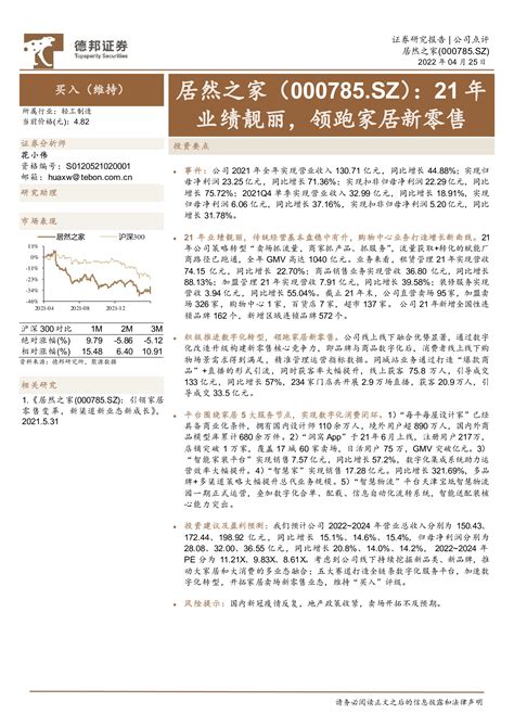 21年业绩靓丽，领跑家居新零售 洞见研报 行业报告