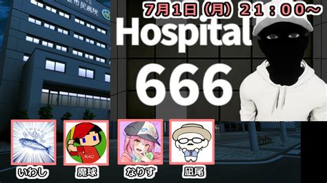 【live】【hospital 666】今度はふにんがすメンバーと病院から脱出する！いわしさんなりすさん魔球さん【投稿者コラボ】 Youtube