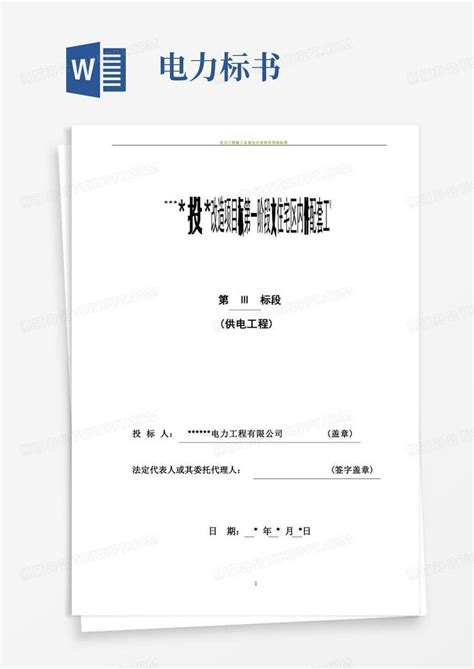 电力工程施工投标书范本word模板下载编号qvbjjook熊猫办公