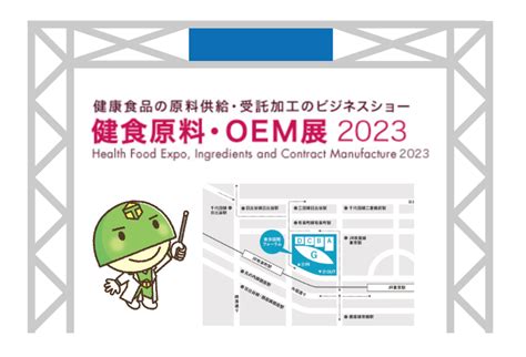 健食原料・oem展2023 出展のお知らせ Sanoh