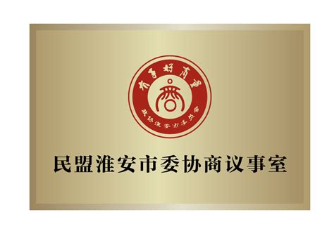 淮安 民盟淮安市委挂牌成立“有事好商量”协商议事室江苏统一战线