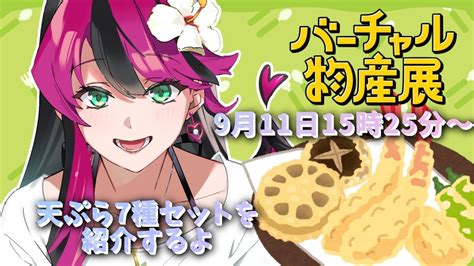 バーチャル物産展【いい音選手権】9月11日天ぷら7種セットを食レポ！ Youtube