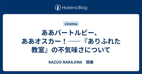 ああバートルビー、ああオスカー！――『ありふれた教室』の不気味さについて Kazuo Nakajima 間奏