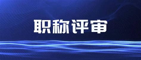 陕西省2023年职称评审，需要满足这些条件 知乎