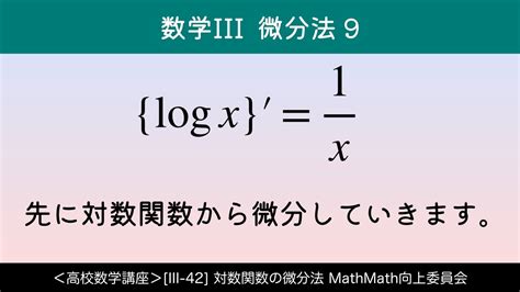 ＜高校数学講座＞[iii 42] 対数関数の微分法 ＜微分法 数学iii 9＞ Youtube