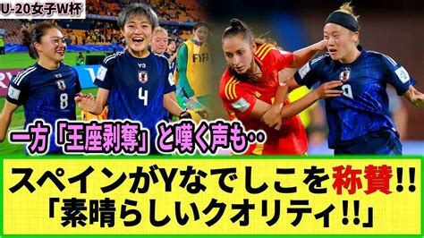 【u20女子w杯】スペインメディアがヤングなでしこを称賛 の一方、スペインの敗退にため息もw 「日本はスペインから王座を奪った