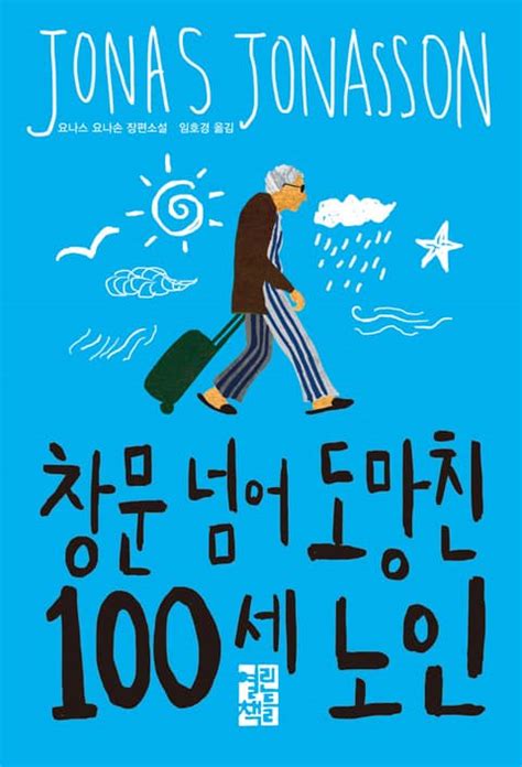 창문 넘어 도망친 100세 노인 리디북스