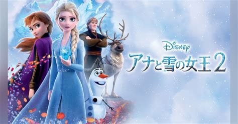 ディズニープラス『アナと雪の女王2』！秘密をめぐる新たな冒険