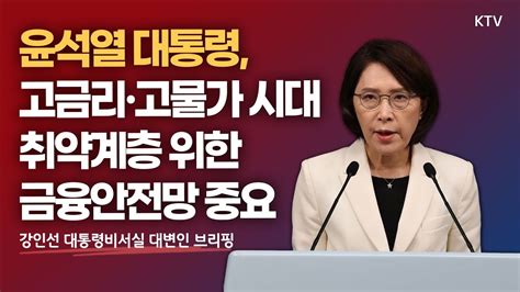 윤석열 대통령 고금리·고물가 시대 취약계층 위한 금융안전망 중요｜대통령비서실 강인선 대변인 브리핑 22714