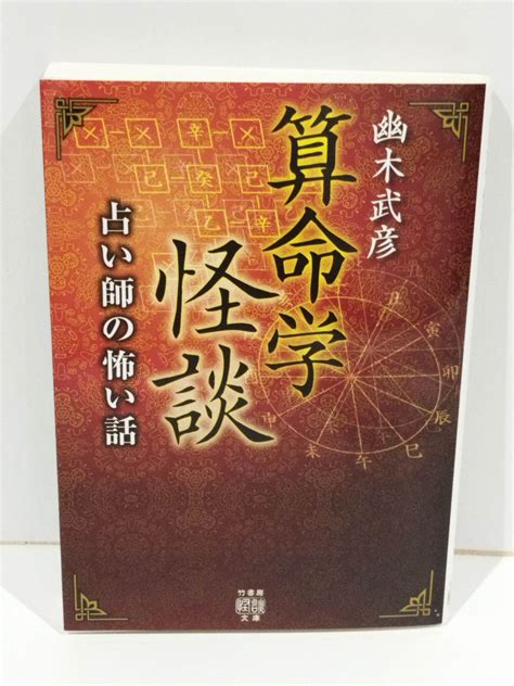 算命学怪談 占い師の怖い話 竹書房怪談文庫 幽木 武彦 231128hs メルカリ