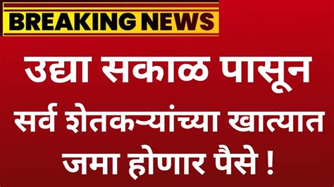 उद्या सकाळ पासून शेतकऱ्यांच्या बँक खात्यात पैसे जमा होणार Youtube