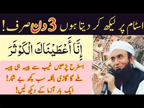 Surah Kausar Ka 3 Din Ka Wazifa Three Days Wazifa Of Surah Kausar