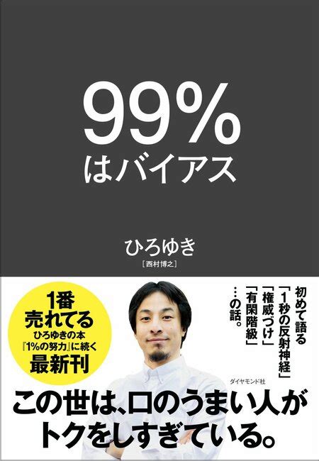 ひろゆきが語る「売れる人」に共通するたった一つの特徴 1％の努力 ダイヤモンド・オンライン