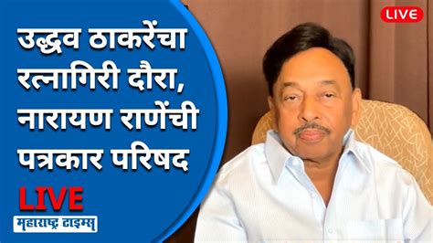 Maharashtra Times Live Narayan Rane Live नारायण राणे लाइव्ह Youtube